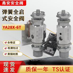 6T弹簧全启式 甬安YA28X 安全阀蒸汽安全阀泄压阀防爆灭菌锅安全阀