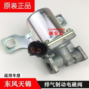 东风天锦排气制动电磁气阀24V货车风神4H刹车阀取力器电磁阀开关