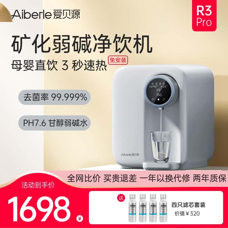 爱贝源弱碱矿泉净水器家用即热饮水机台式免安装式直饮加热一体机