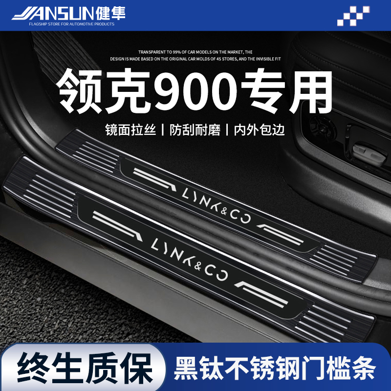 领克900不锈钢门槛条汽车内饰用品改装饰配件迎宾踏板防踩保护贴