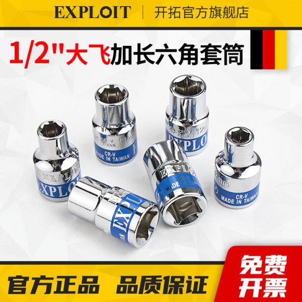 开拓1/2大飞六角套筒6角套头台湾蓝带短套管汽修扭力棘轮扳手工具