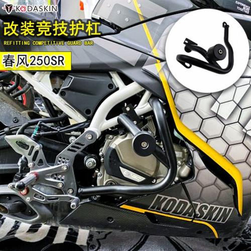 适用春风250SR改装护杠保险杠 前保护杠竞技防摔杠改装件 防摔棒