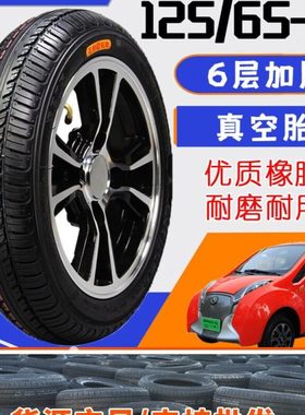1256512轮胎 1655512轮胎丽驰电动四轮车真空胎125/65-12真空轮胎