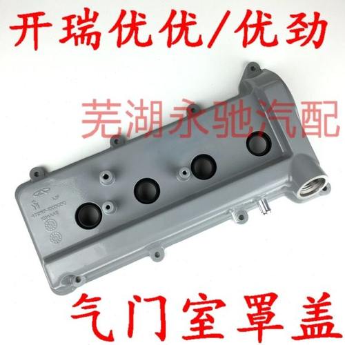 适用 开瑞优优 优劲 气门室罩盖 发动机上盖472WF气门室盖