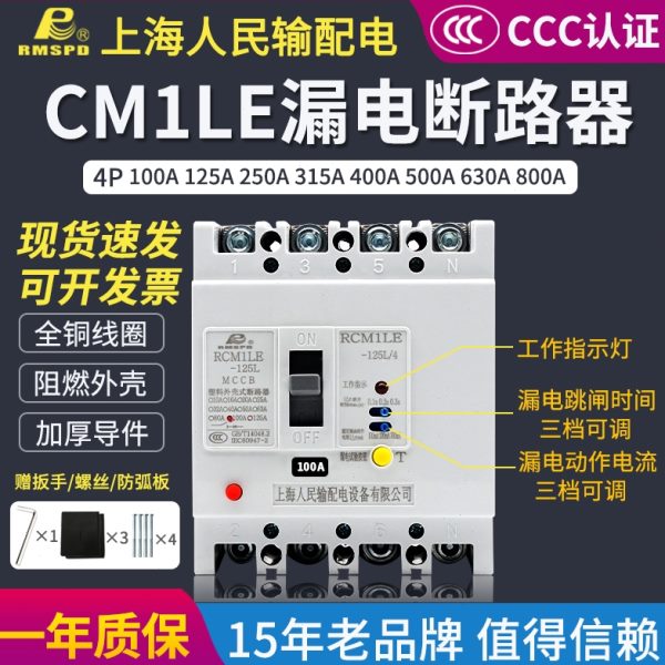 上海人民塑壳漏电断路器CM1LE-4P三相四线漏电断路器380V125A160A