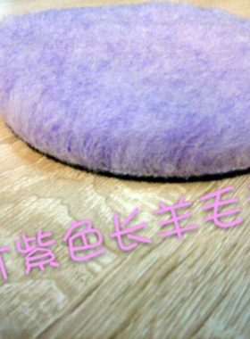 汽车美容湖国款3寸紫色长羊毛盘5寸研磨抛光棉6寸RO机DA机盘包邮