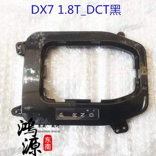 排挡杆版 纯正DCTT显示D1.8面板X7挡位置东南黑换部件_