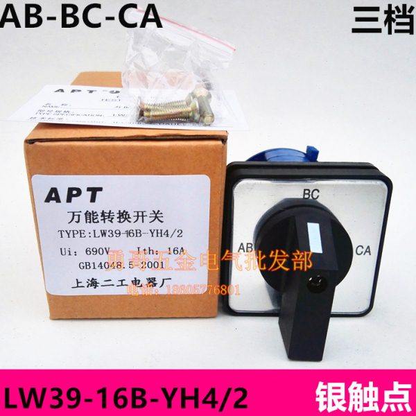 质保一年电气线路转换开关LW39-16B-YH4/2银触点16A三档AB-BC-CA