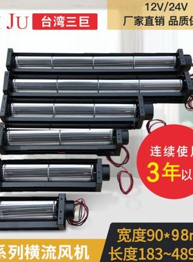 Taiju台巨 横流风机24v12v 贯流风机 60180 60360 滚筒式横流风扇