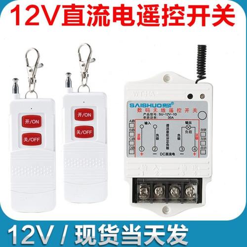 12v无线遥控开关水泵/油泵大功率控制器电灯无线遥控开关远距离