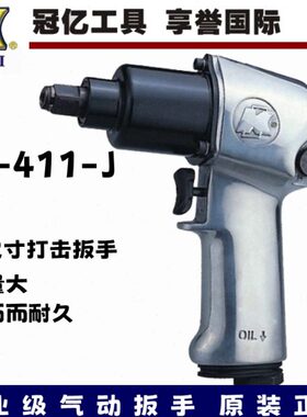 台湾冠亿KI-411-J 气动扳手1/2打击扳手、风扳手气动工具气动工具
