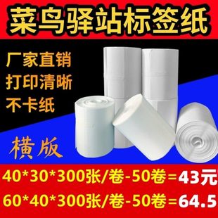 多多驿站兔喜快递打印纸60x4030标签纸菜鸟入库取件码 热敏打印纸