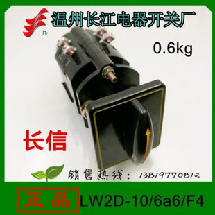 长信转换开关LW2D-10/6a6/F4组合开关温州长江电器开关厂