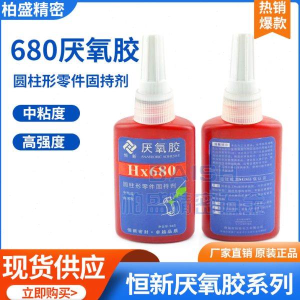 恒新HX680厌氧胶水高强度固化圆柱形零件固持剂强力螺纹锁固50ML,工业油品/胶粘/化学/实验室用品,厌氧胶/螺纹胶,淘宝优惠券,粉丝福利购,淘宝优惠卷