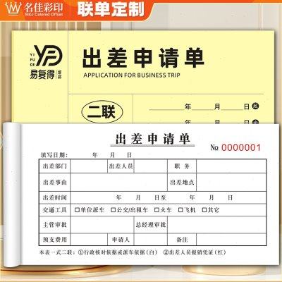 出差申请单二联人员外出派遣单人事行政差旅申请单登记表外出单据