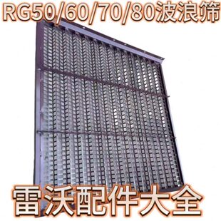 雷沃收割机配件RG50/60/70/80改装波浪筛 粮食干净 不堆