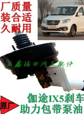 福田汽车配件伽途IX5IX7IM6IM8刹车助力包带助力泵油壶原厂包邮