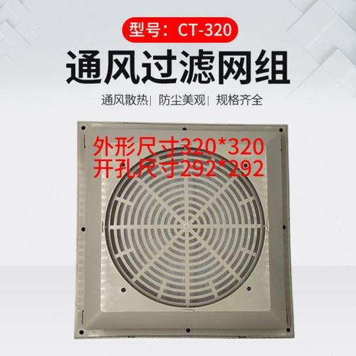 TAIJU台巨电机通风过滤网组CT-320 开孔292*292 机柜防尘网百叶网