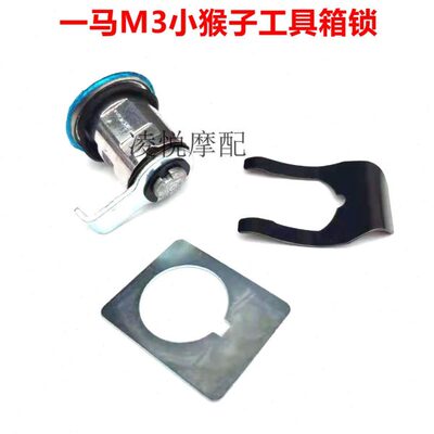 电动车YM一马小猴子M3工具箱锁钥匙门卡扣垫片M5猴子电门锁坐垫锁