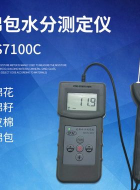 MS7100C棉包水分测定仪棉花棉籽皮棉籽棉棉花纤维制品水分回潮率