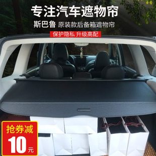 斯巴鲁森林人傲虎后备箱遮物帘XV隔板翼豹改装 遮阳帘内饰挡板伸缩