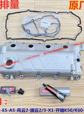奇瑞X1E3E5A5风云2旗云2开瑞K50/K60优雅1.5气门室盖垫缸盖垫油封