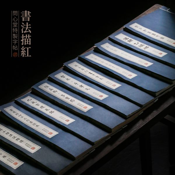 问心堂线装书法描红本毛笔字帖描红小楷临摹本初学者练字入门宣纸