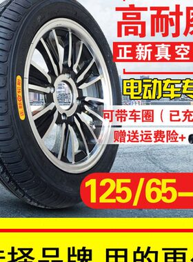 125/65-12 正新轮胎 电动轿车三轮车四轮车12565一12寸真空胎车圈
