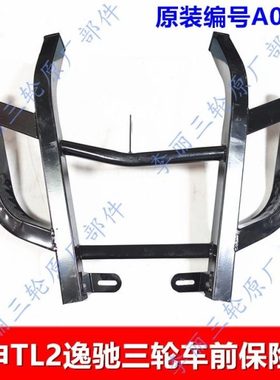 江苏宗申三轮车保险杠 ZS TL2逸驰方管加厚前保险挡风加固 原装