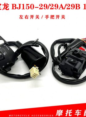 贝纳利红宝龙BJ150-29/29A/29B150I左右把座喇叭熄火启动远光开关