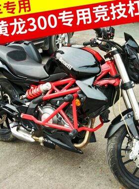 国四小黄龙300保险杠特技竞技杠蓝宝龙BJ300BN302防摔护杠改装