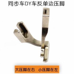 标准0302海菱0318同步车反单边压脚 DY车厚料缝纫配件右单边压脚