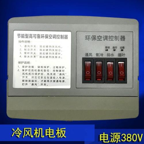 冷风机配件 水风扇专用电控箱 环保空调开关 控制器维修保养380V