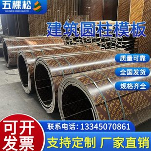 圆柱模板木板圆形水泥柱子模具桥梁建筑柱污水检查井模板弧形模板