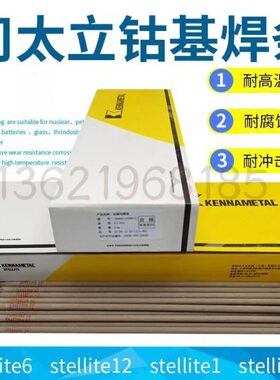 司太立Stellite612 21号D802D812D852耐磨合金钴基耐高温堆焊焊条
