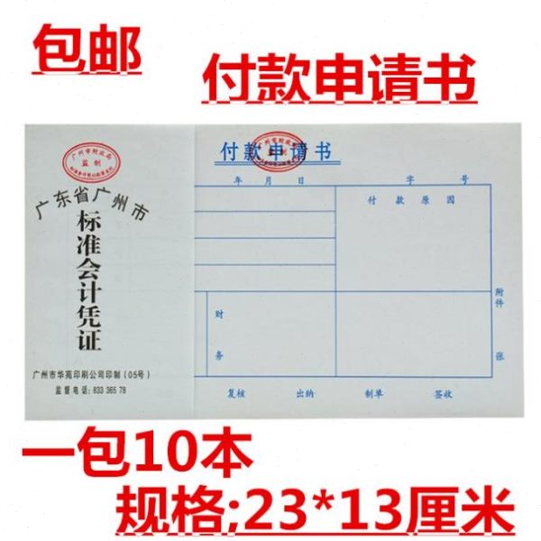 凭证本10申请书财务款书付财务K华 凭证广州包邮24苑付款申请