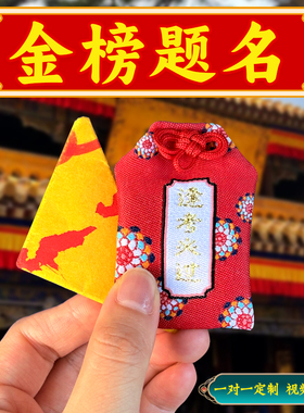 逢考必过御守香囊挂件