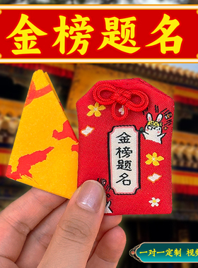 金榜题名御守香囊挂件