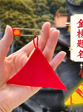 学习进步金榜题名三角形别针福袋