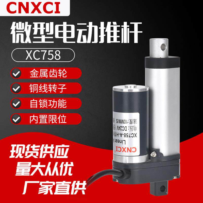 厂家推力型工业升降器微型伸缩杆XC758直线直流电机电动推杆24V