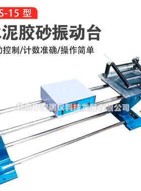 ZS-15水泥胶砂振实台胶砂试体成型震实台强度试验一体成型振动台