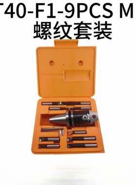 F1镗头套装BT40-F1-9PCSM16螺纹套装BT40镗刀柄F1-12mm镗头镗杆