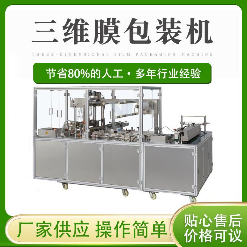三维包装机全新六面整烫全自动透明膜包装刀叉勺tpu成型机