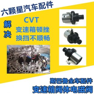 斯巴鲁森林人傲虎力狮XV自动变速箱阀体锁止电磁阀解决故障码