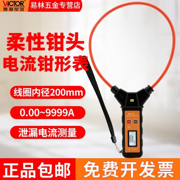 胜利柔性线圈大电流漏电流钳表VC690/A/B大口径钳形表140A/6800