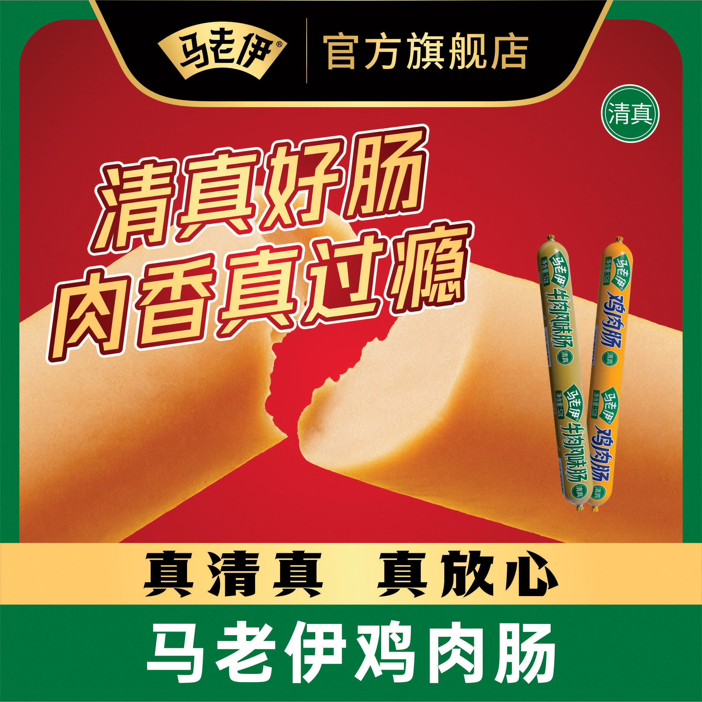 马老伊清真鸡肉肠牛肉肠整箱批发泡面搭档香肠烤肠休闲即食零食