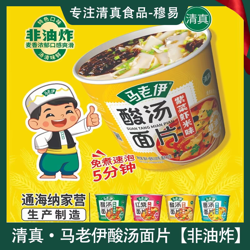 云南马老伊酸汤面叶面片清真方便面速食免煮非油炸桶装整箱夜宵,粮油调味/速食/干货/烘焙,冲泡方便面/拉面/面皮,淘宝优惠券,粉丝福利购,淘宝优惠卷