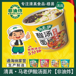 云南马老伊酸汤面叶面片清真方便面速食免煮非油炸桶装整箱夜宵