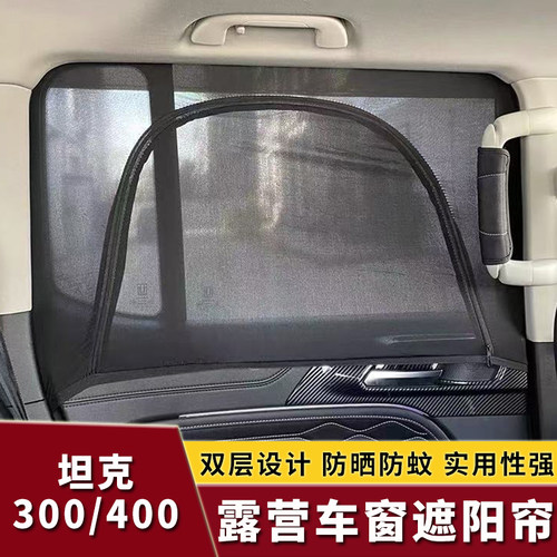 坦克300/400Hi4-T汽车防蚊纱窗车载侧窗防晒遮阳帘车内睡觉隐私帘