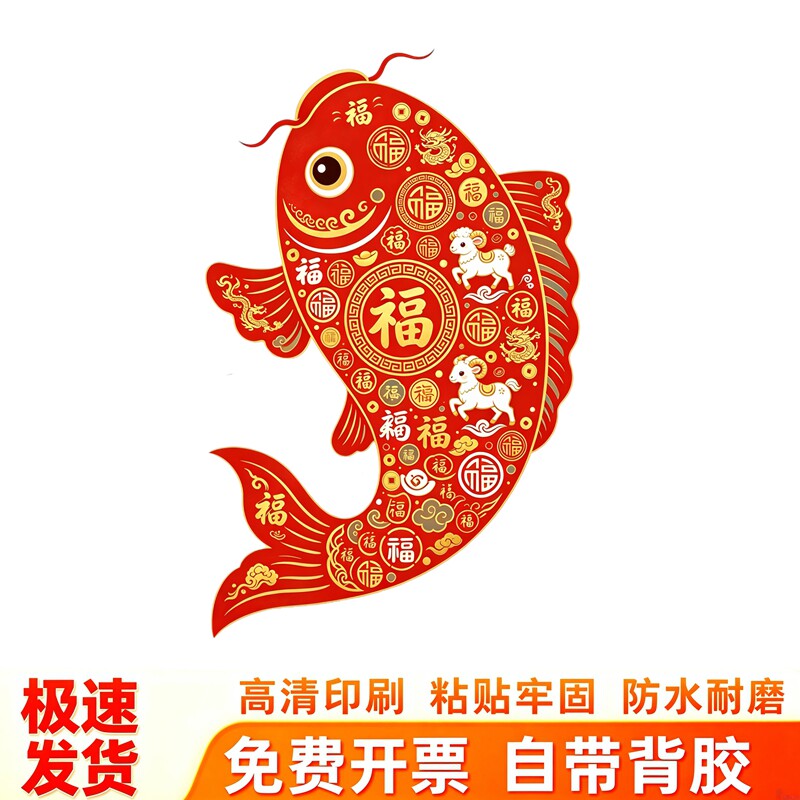 红底锦鲤墙贴满印福字锦鲤生肖羊金龙新年吉祥招财剪纸凤防水贴纸
